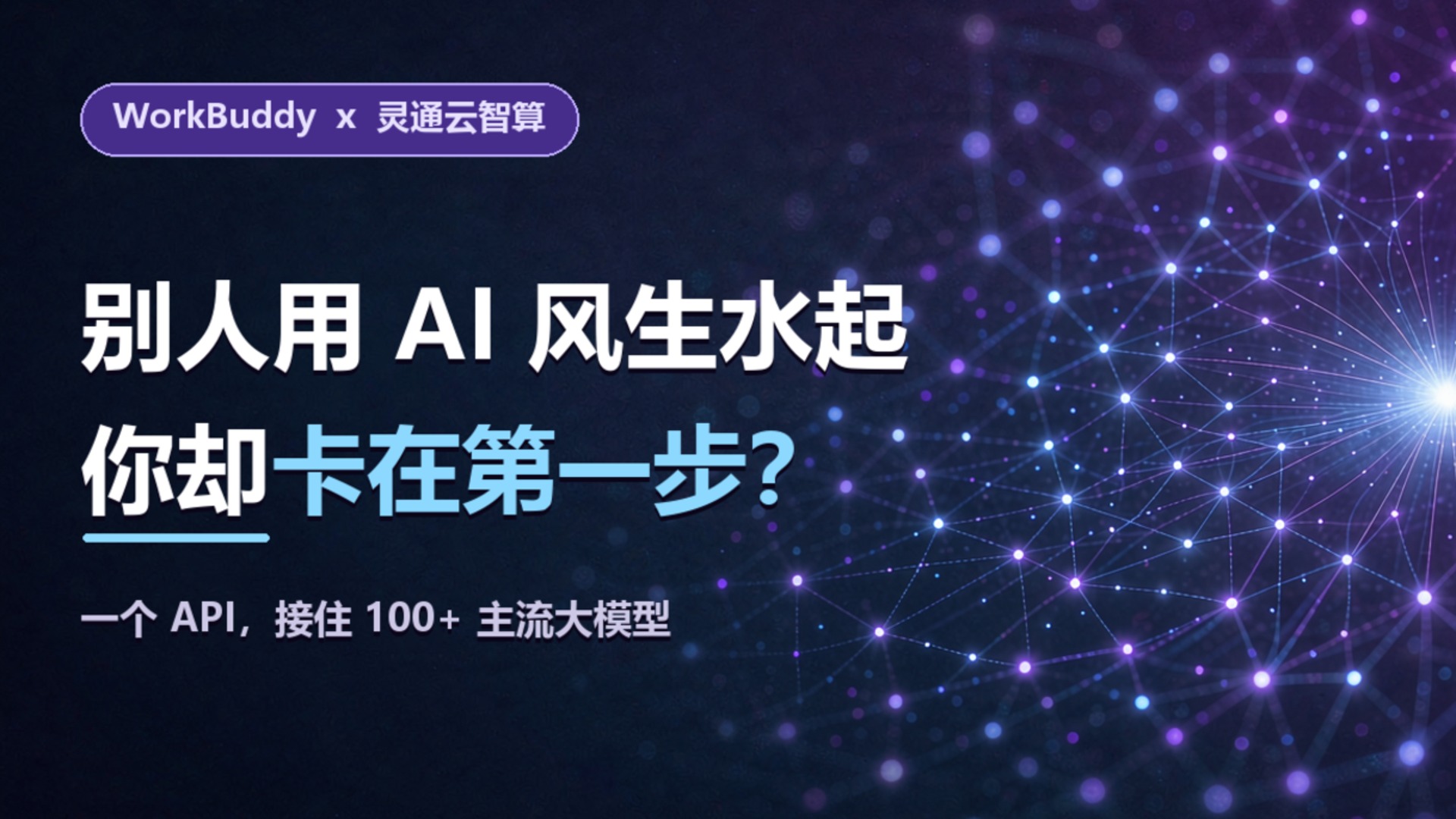 灵通云 API 接入 WorkBuddy，多模型按需切换