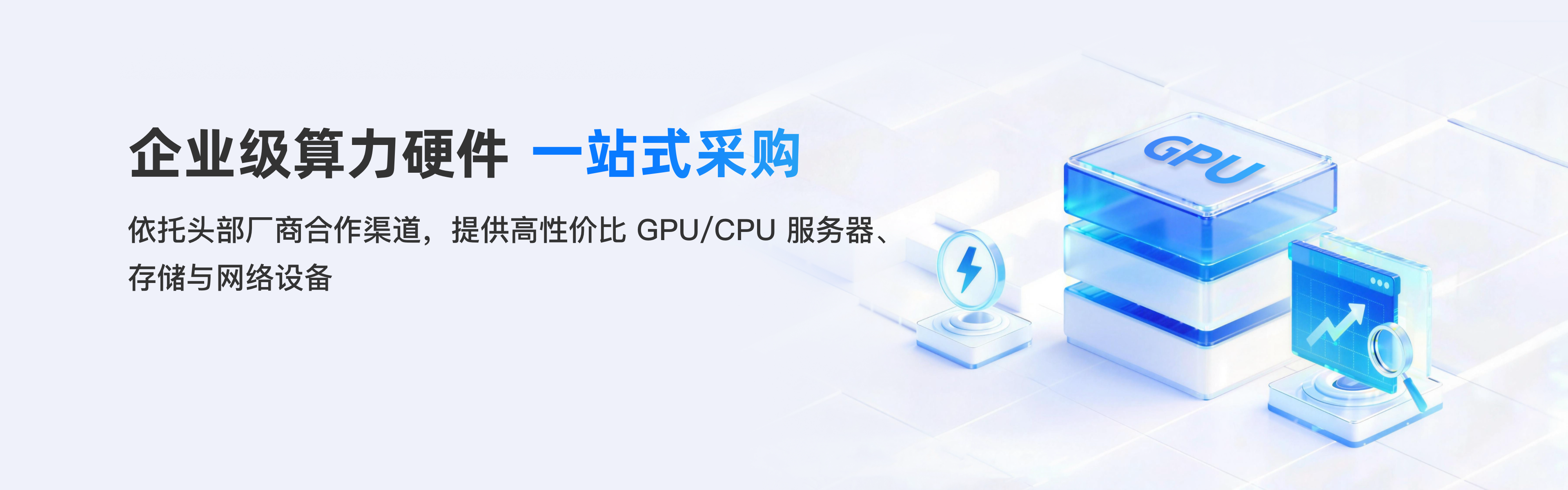 企业级算力硬件一站式采购